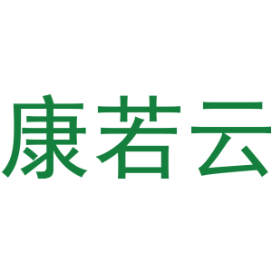 康若云