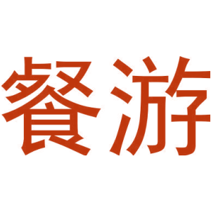 餐游
