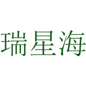瑞星海