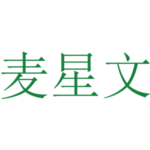 麦星文