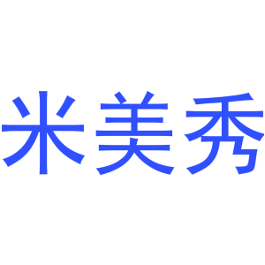 米美秀