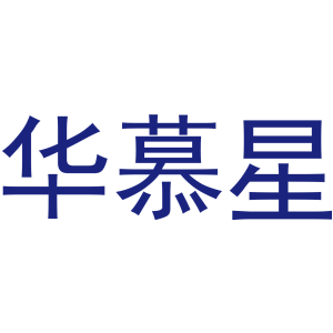 华慕星
