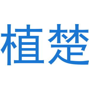 植楚