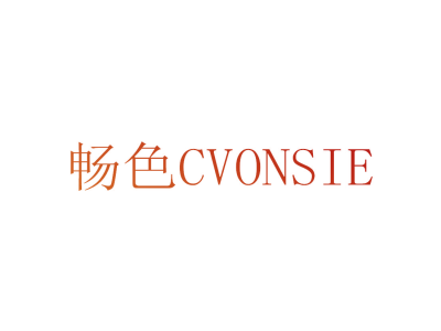 畅色 CVONSIE