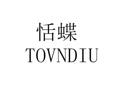 恬蝶 TOVNDIU