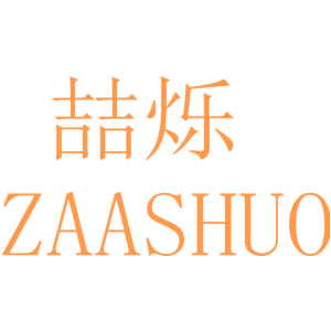 喆烁 ZAASHUO