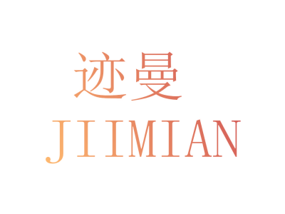 迹曼 JIIMIAN