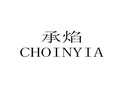 承焰 CHOINYIA