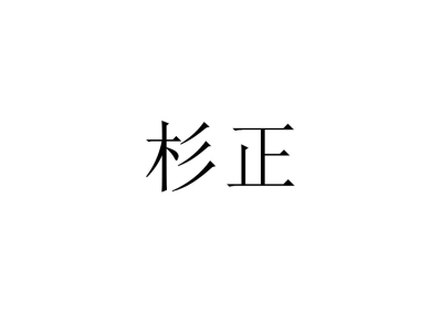 杉正