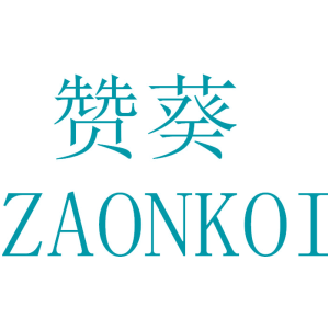 赞葵 ZAONKOI