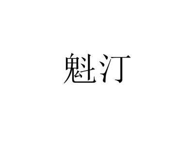 魁汀