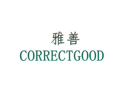 雅善 CORRECTGOOD