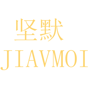 坚默 JIAVMOI