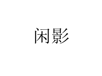 闲影