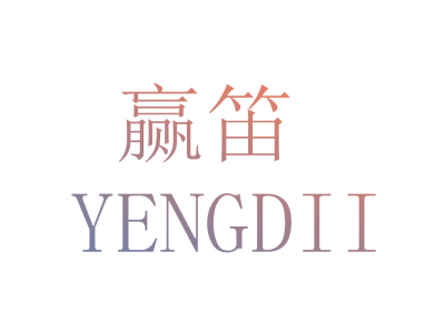 赢笛 YENGDII