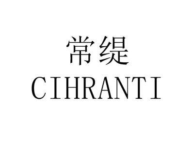 常缇 CIHRANTI