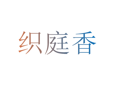 织庭香
