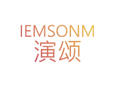 演颂 IEMSONM