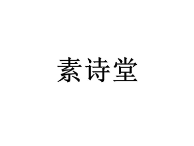 素诗堂