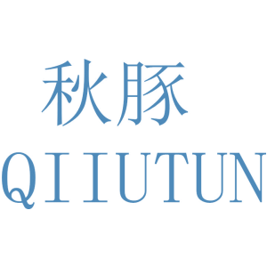 秋豚 QIIUTUN