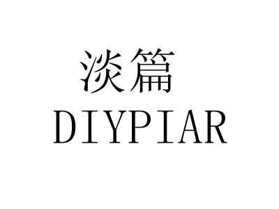 淡篇 DIYPIAR