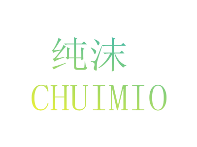 纯沫 CHUIMIO