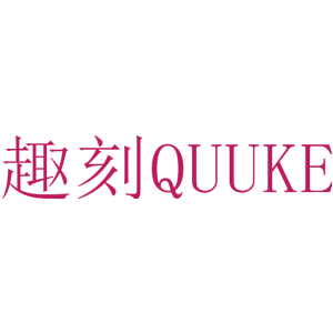 趣刻 QUUKE
