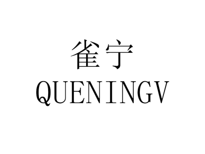 雀宁 QUENINGV