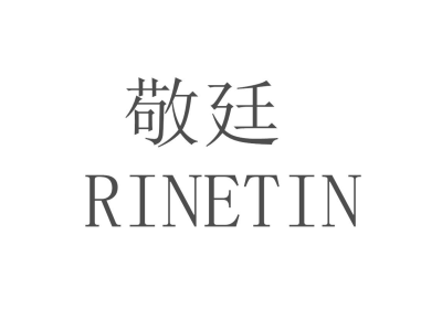 敬廷  RINETIN