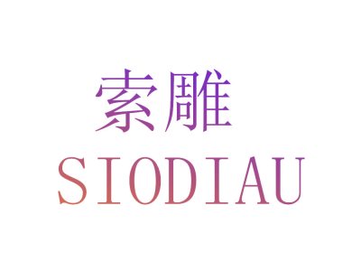 索雕 SIODIAU