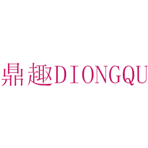 鼎趣 DIONGQU
