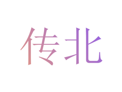 传北