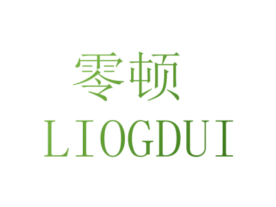 零顿 LIOGDUI