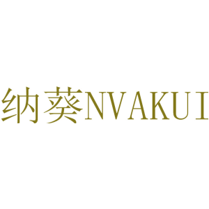 纳葵 NVAKUI