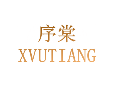 序棠 XVUTIANG