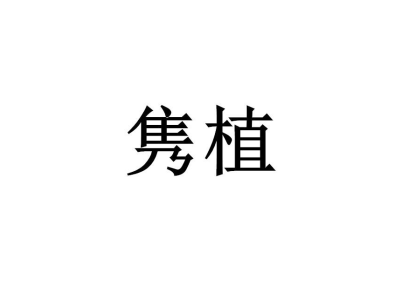 隽植