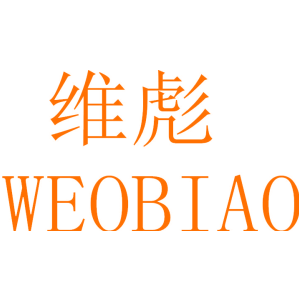 维彪 WEOBIAO
