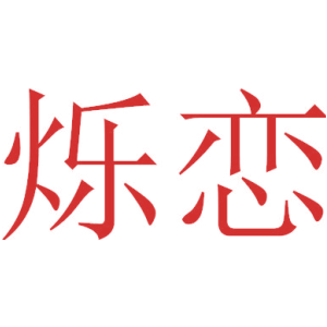烁恋