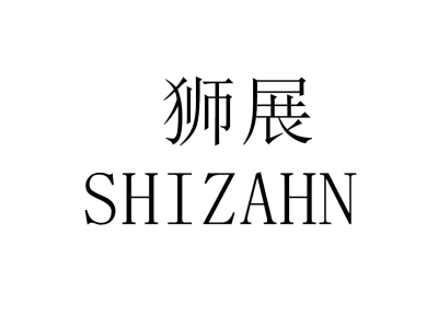 狮展 SHIZAHN
