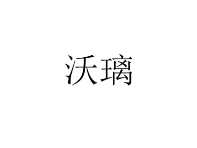 沃璃