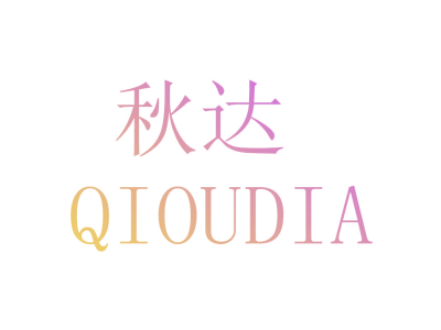 秋达 QIOUDIA