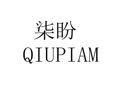 柒盼 QIUPIAM