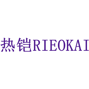 热铠 RIEOKAI