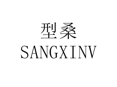 型桑 SANGXINV