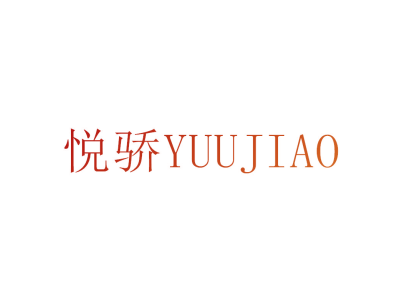 悦骄 YUUJIAO