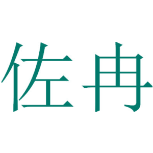 佐冉