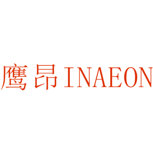 鹰昂 INAEON