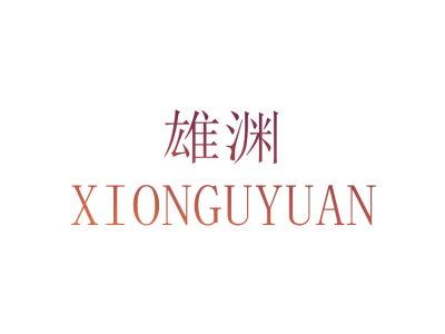 雄渊 XIONGUYUAN
