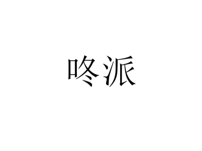 咚派
