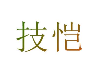 技恺
